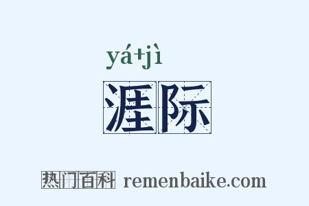 涯际是什么意思的图片